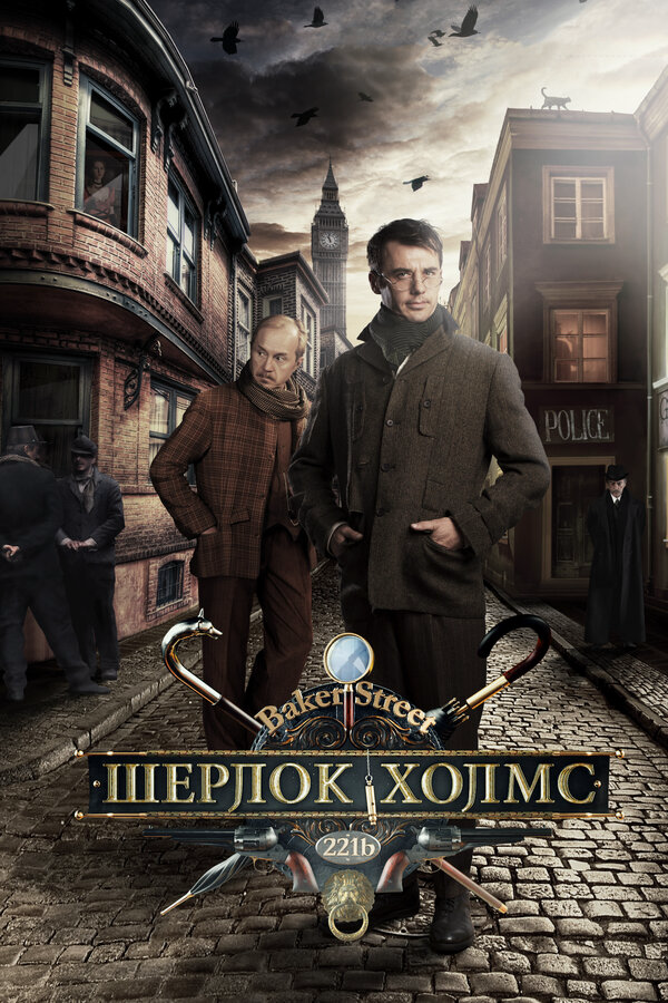 Шерлок Холмс - постер